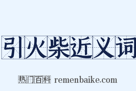 引火柴近义词是什么意思的图片